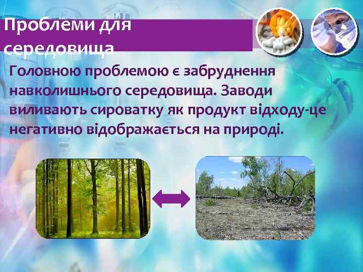 Проблеми для середовища Головною проблемою є забруднення навколишнього середовища. Заводи виливають сироватку як продукт