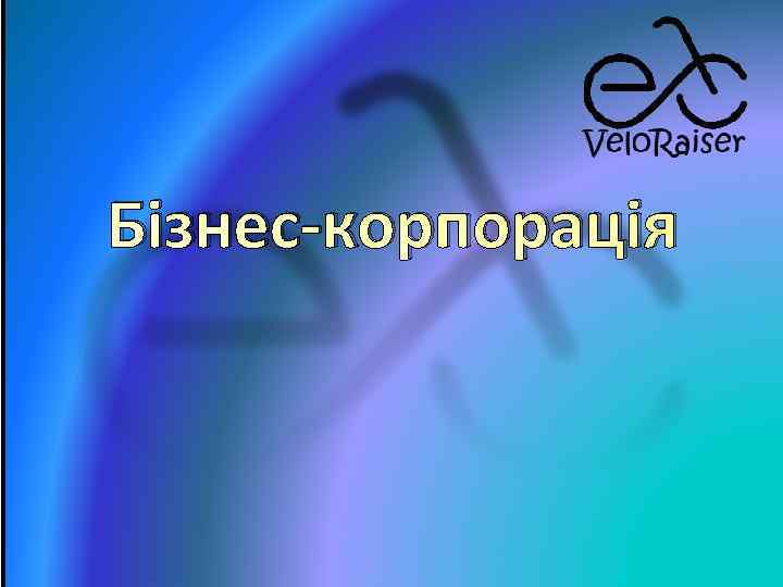 Бізнес-корпорація 