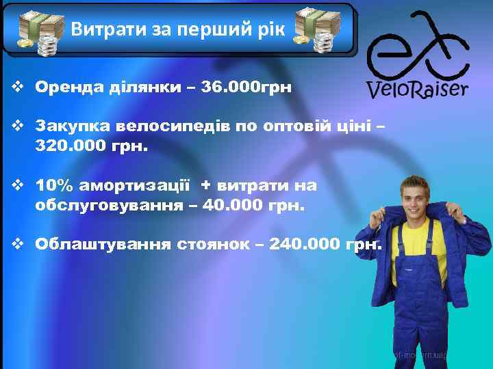 Витрати за перший рік v Оренда ділянки – 36. 000 грн v Закупка велосипедів