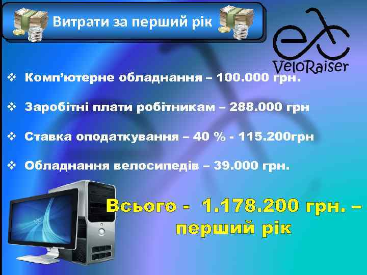 Витрати за перший рік v Комп’ютерне обладнання – 100. 000 грн. v Заробітні плати