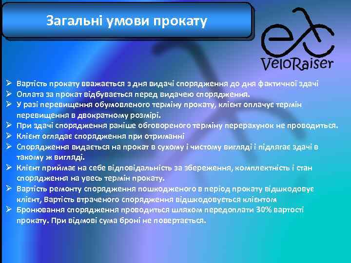 Загальні умови прокату Ø Вартість прокату вважається з дня видачі спорядження до дня фактичної