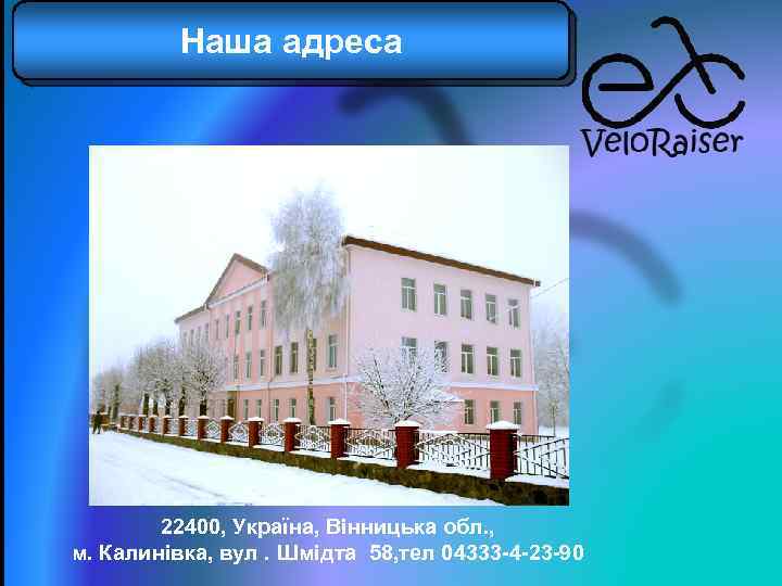 Наша адреса 22400, Україна, Вінницька обл. , м. Калинівка, вул. Шмідта 58, тел 04333