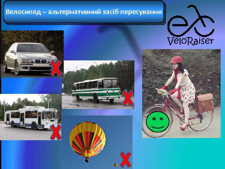 Велосипед – альтернативний засіб пересування 