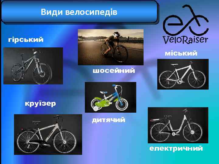 Види велосипедів гірський міський шосейний круїзер дитячий електричний 