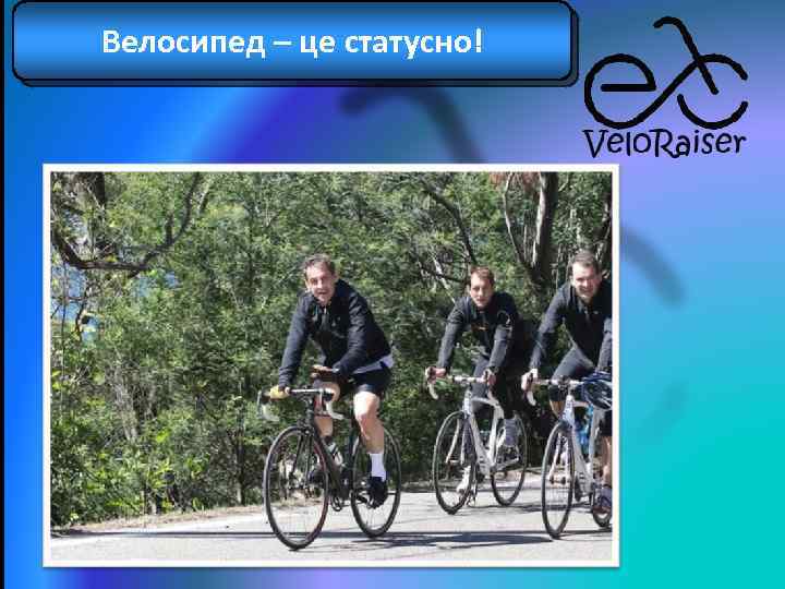 Велосипед – це статусно! 