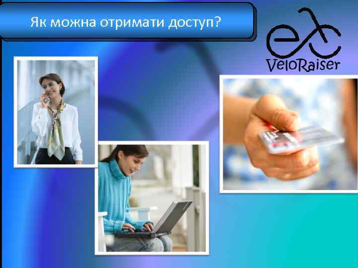 Як можна отримати доступ? 