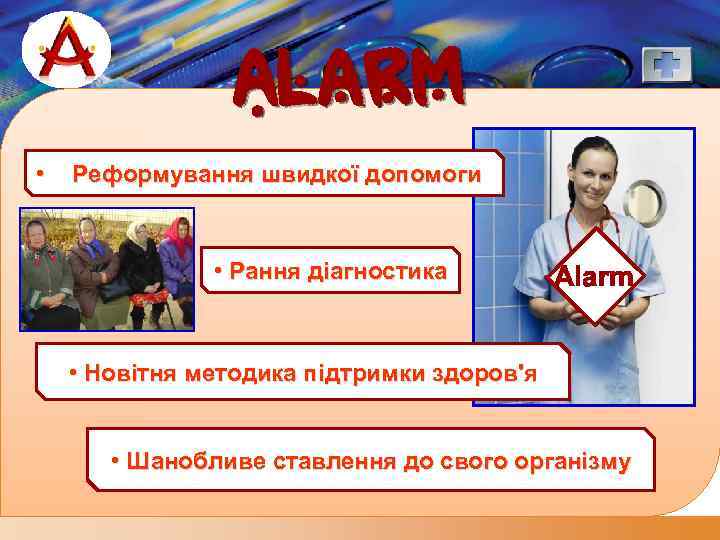 LOGO • Alarm Реформування швидкої допомоги • Рання діагностика Alarm • Новітня методика підтримки