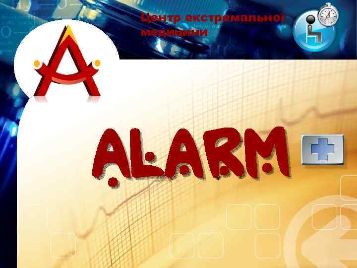 Центр екстремальної медицини Alarm LOGO 