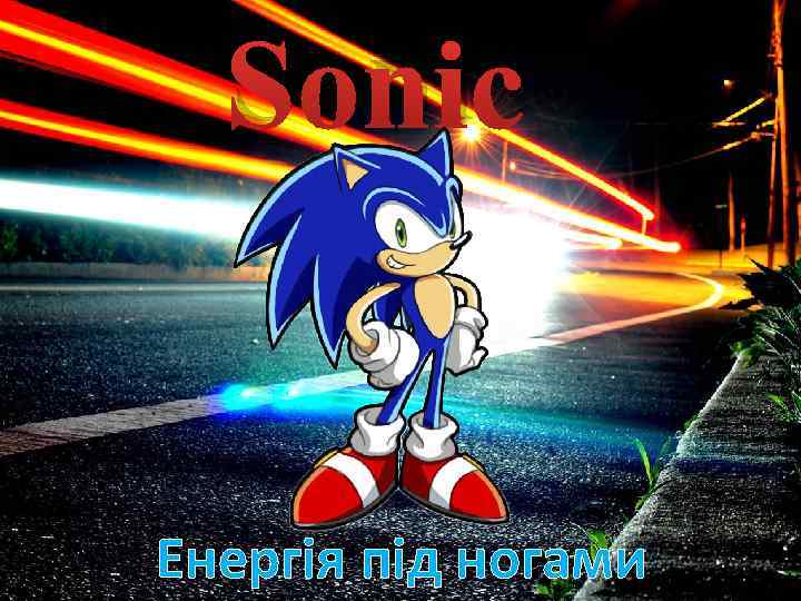 Sonic Енергія під ногами 