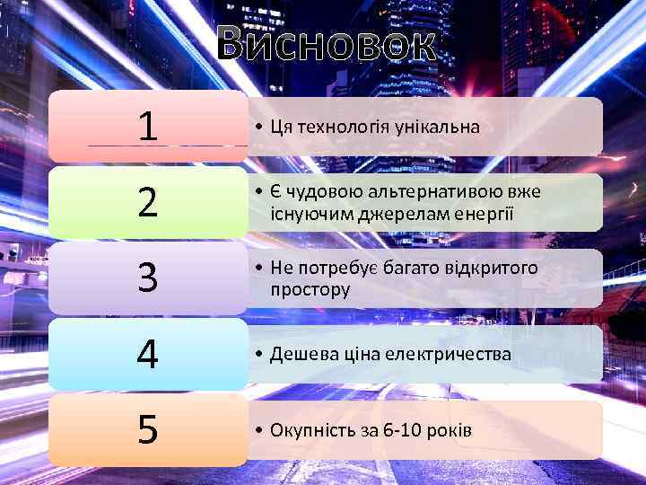 Висновок 1 • Ця технологія унікальна 2 • Є чудовою альтернативою вже існуючим джерелам