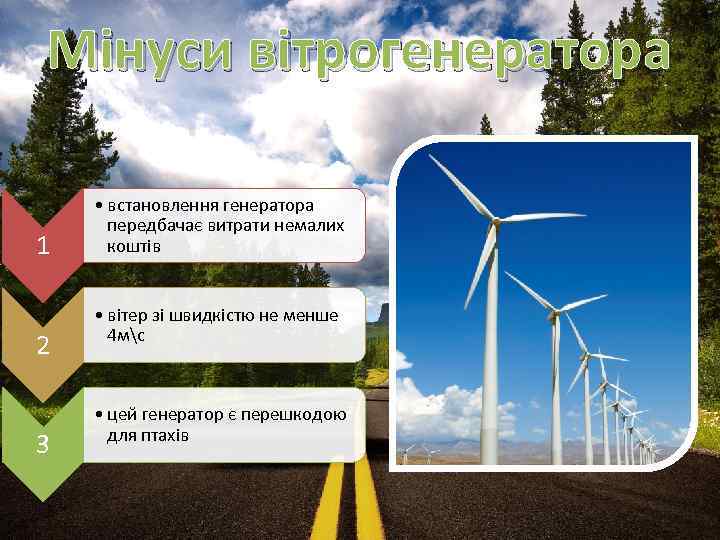 Мінуси вітрогенератора 1 2 3 • встановлення генератора передбачає витрати немалих коштів • вітер