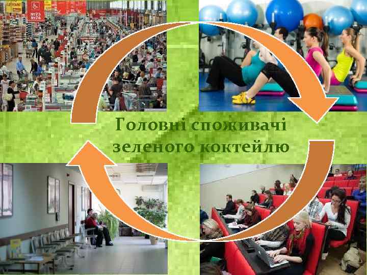 Головні споживачі зеленого коктейлю 