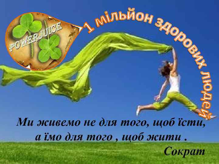 ice Ju er Pow Ми живемо не для того, щоб їсти, а їмо для