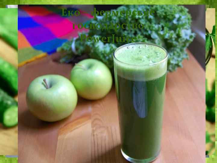  Еко – фермерське господарство Pоwer. Juice e ic u J r e w