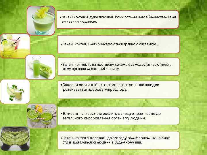  • Зелені коктейлі дуже поживні. Вони оптимально збалансовані для вживання людиною. • Зелені