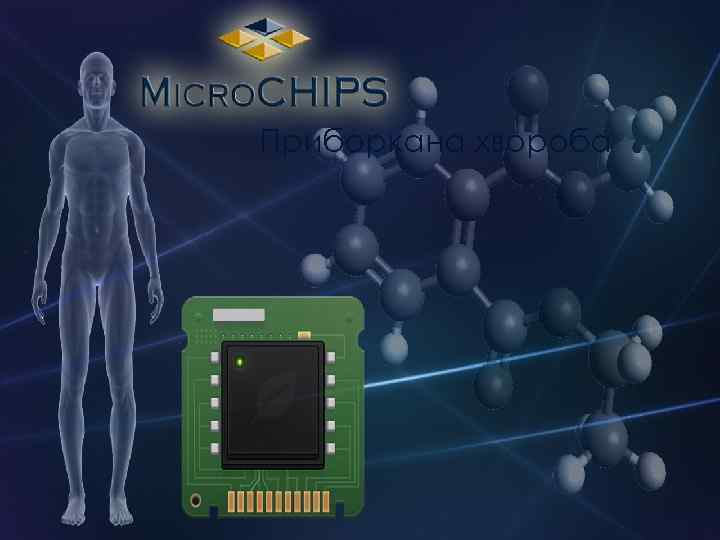 Приборкана хвороба 