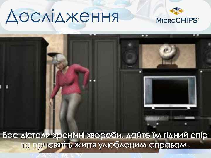 Дослідження Вас дістали хронічні хвороби, дайте їм гідний опір та присвятіть життя улюбленим справам.