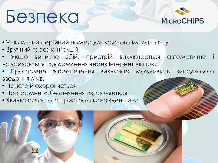 Безпека • Унікальний серійний номер для кожного імплантанту. • Зручний графік ін’єкцій. • Якщо