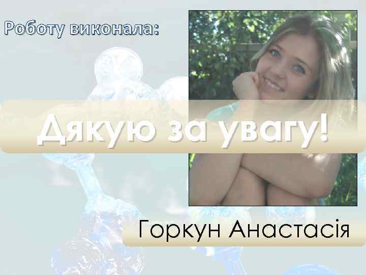 Роботу виконала: Дякую за увагу! Горкун Анастасія 