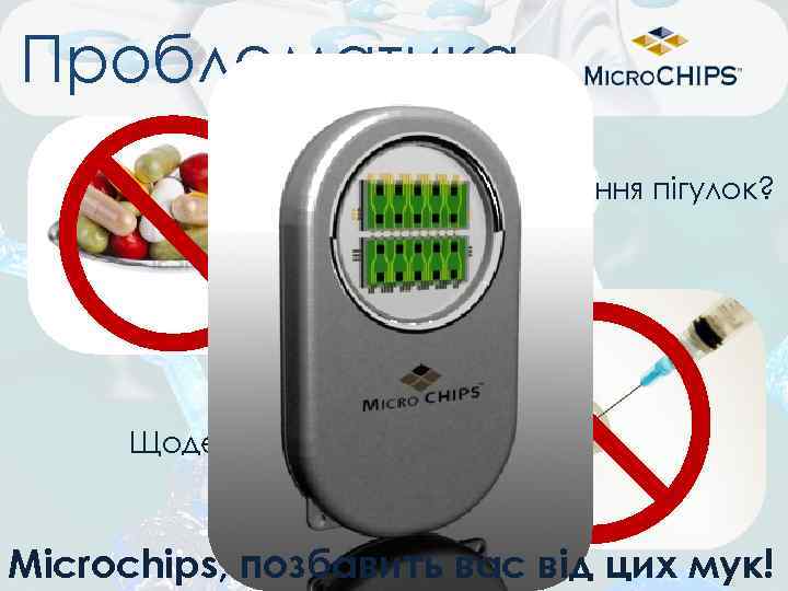 Проблематика Постійне приймання пігулок? Щоденні ін’єкції ? Microchips, позбавить вас від цих мук! 