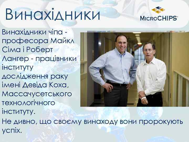 Винахідники чіпа професора Майкл Сіма і Роберт Лангер - працівники інституту дослідження раку імені