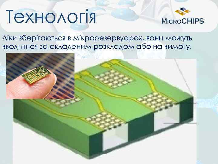 Технологія Ліки зберігаються в мікрорезервуарах, вони можуть вводитися за складеним розкладом або на вимогу.