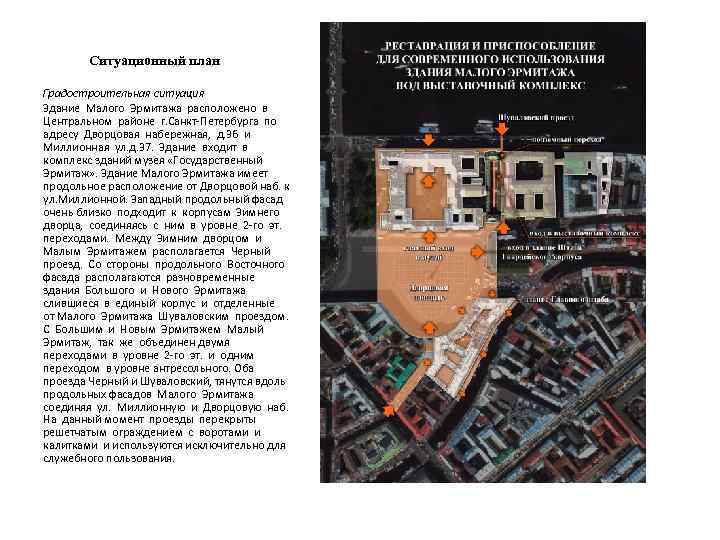 Ситуационный план Градостроительная ситуация Здание Малого Эрмитажа расположено в Центральном районе г. Санкт-Петербурга по
