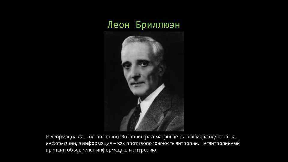 Леон Бриллюэн Информация есть негэнтропия. Энтропия рассматривается как мера недостатка информации, а информация –