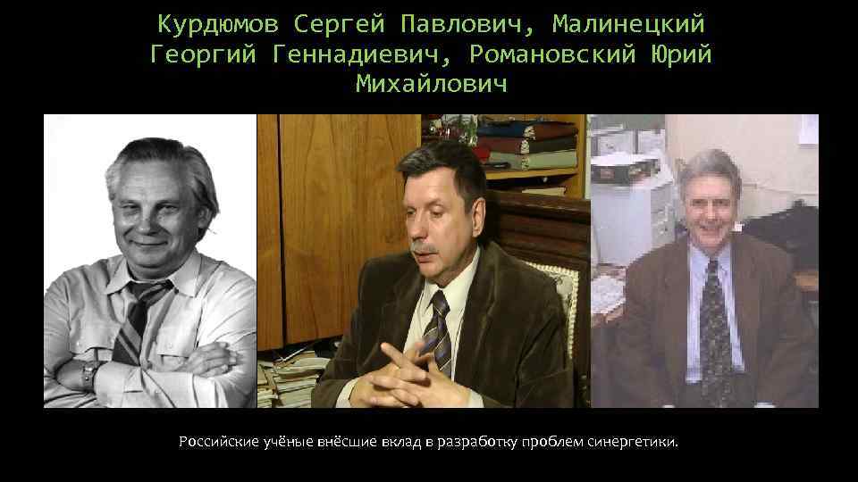 Курдюмов Сергей Павлович, Малинецкий Георгий Геннадиевич, Романовский Юрий Михайлович Российские учёные внёсшие вклад в