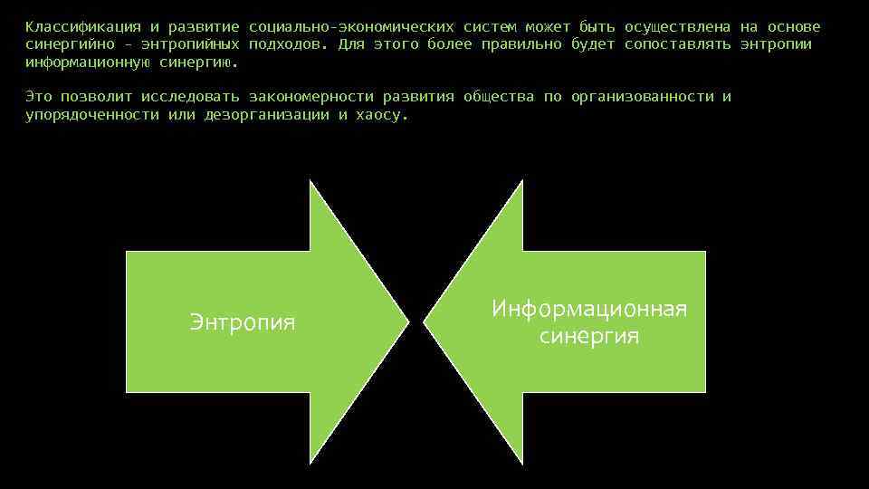 Классификация и развитие социально-экономических систем может быть осуществлена на основе синергийно - энтропийных подходов.