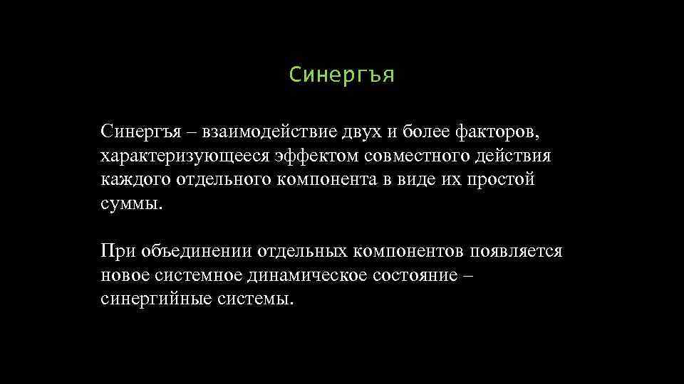 Синергъя – взаимодействие двух и более факторов, характеризующееся эффектом совместного действия каждого отдельного компонента