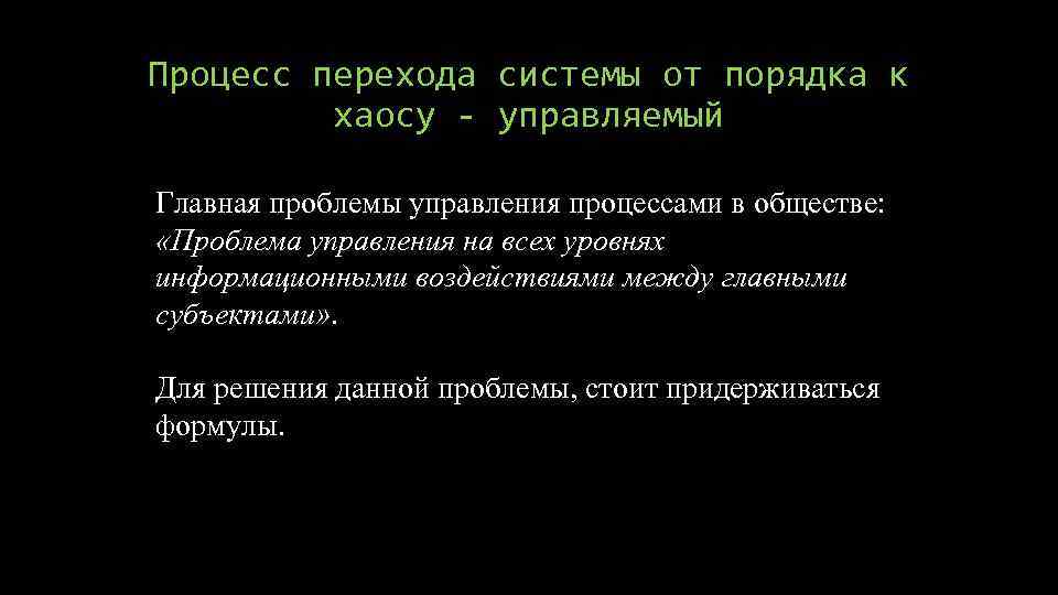 Процесс перехода системы от порядка к хаосу - управляемый Главная проблемы управления процессами в