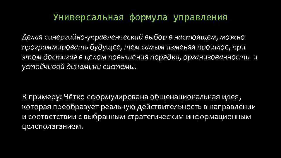 Универсальная формула управления Делая синергийно-управленческий выбор в настоящем, можно программировать будущее, тем самым изменяя