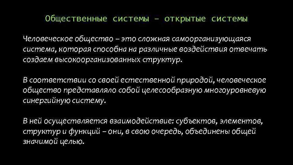 Общественные системы – открытые системы Человеческое общество – это сложная самоорганизующаяся система, которая способна
