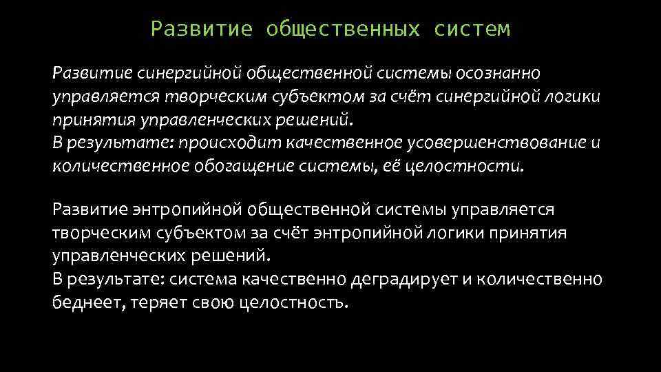 Развитие общественных систем Развитие синергийной общественной системы осознанно управляется творческим субъектом за счёт синергийной