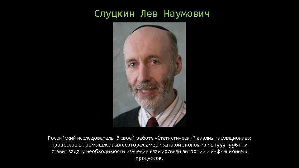 Слуцкин Лев Наумович Российский исследователь. В своей работе «Статистический анализ инфляционных процессов в промышленных