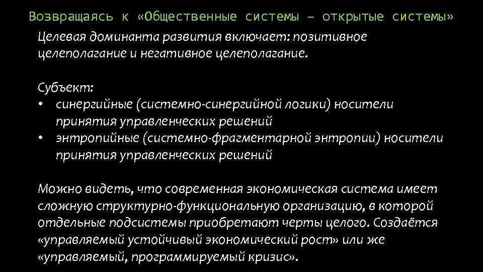 Возвращаясь к «Общественные системы – открытые системы» Целевая доминанта развития включает: позитивное целеполагание и