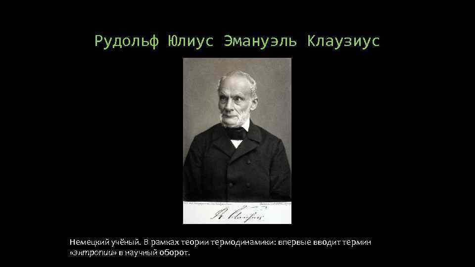 Кто впервые ввел в научный оборот термин. Ученые по термодинамике. Термодинамика ученые. Тесты про немецких ученых. Рудольф Юлиус основные открытия.