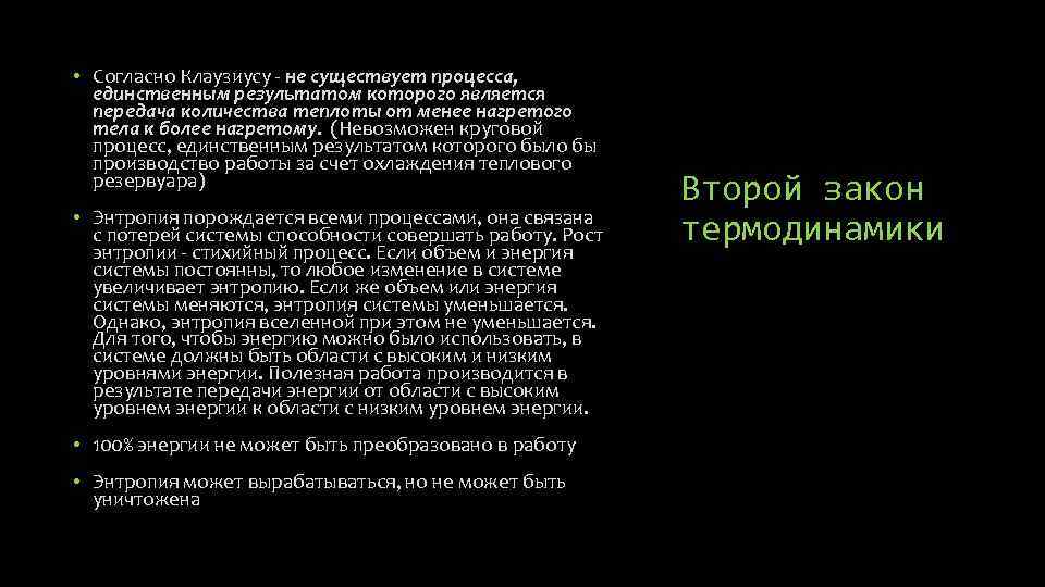  • Согласно Клаузиусу - не существует процесса, единственным результатом которого является передача количества