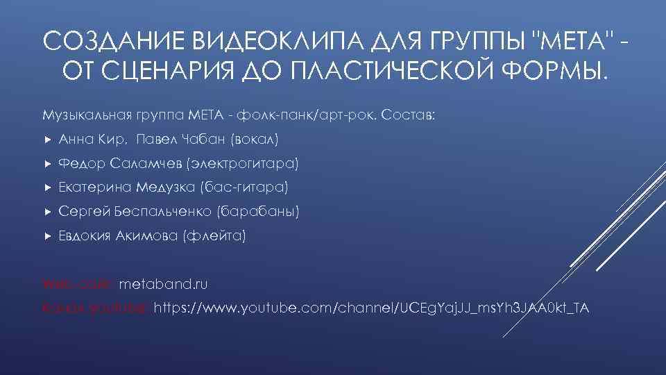 СОЗДАНИЕ ВИДЕОКЛИПА ДЛЯ ГРУППЫ 