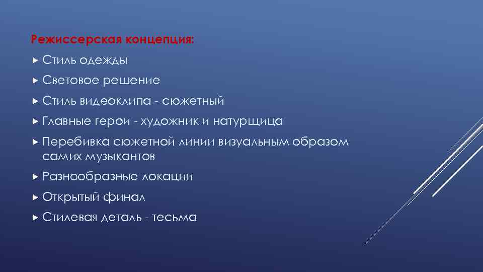 Режиссерская концепция: Стиль одежды Световое Стиль решение видеоклипа - сюжетный Главные герои - художник