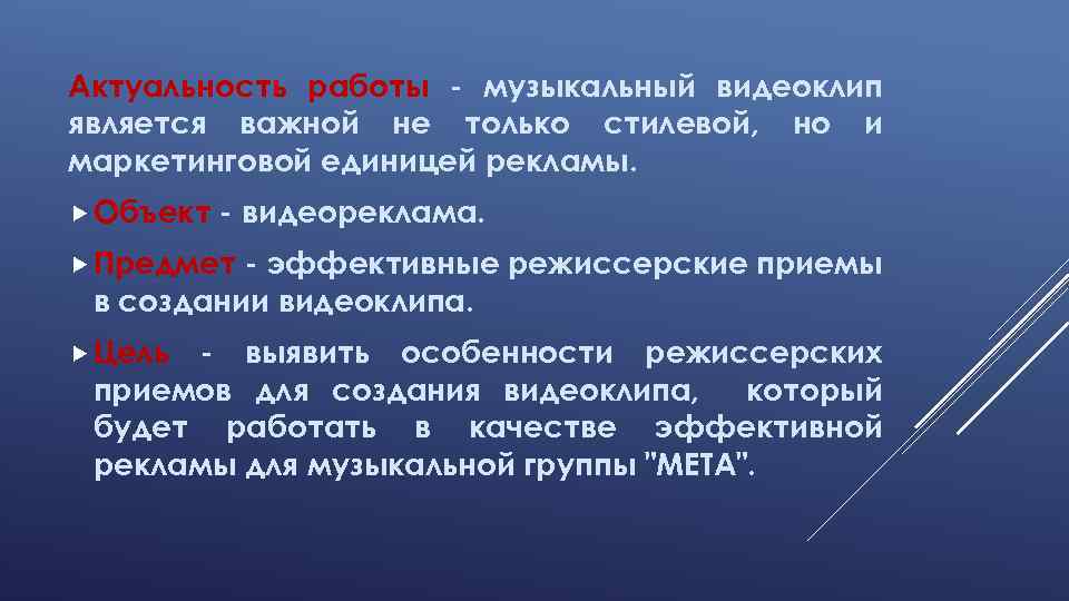 Актуальность работы - музыкальный видеоклип является важной не только стилевой, но и маркетинговой единицей