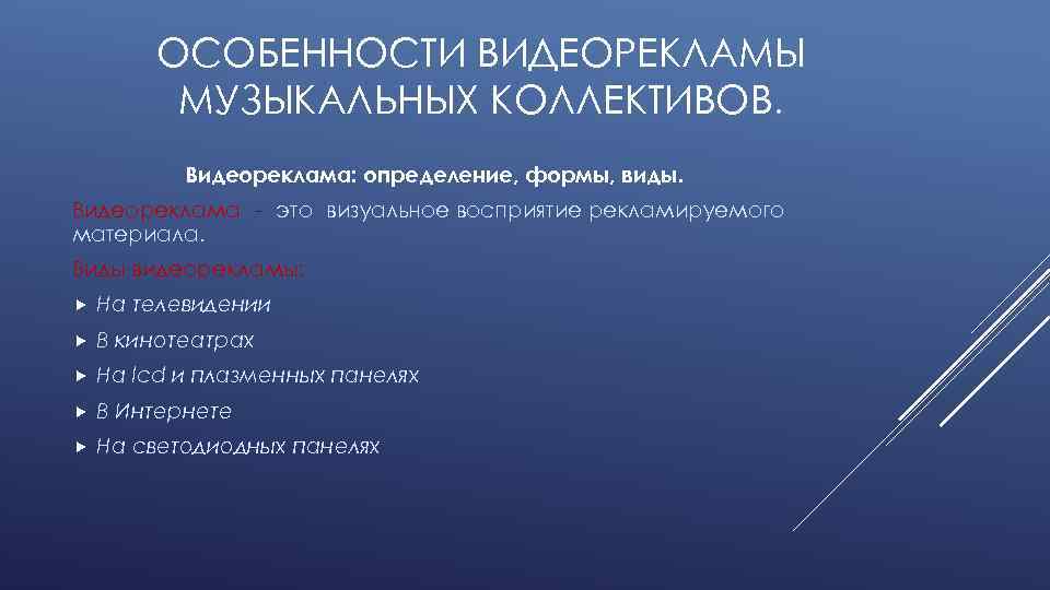 ОСОБЕННОСТИ ВИДЕОРЕКЛАМЫ МУЗЫКАЛЬНЫХ КОЛЛЕКТИВОВ. Видеореклама: определение, формы, виды. Видеореклама - это визуальное восприятие рекламируемого