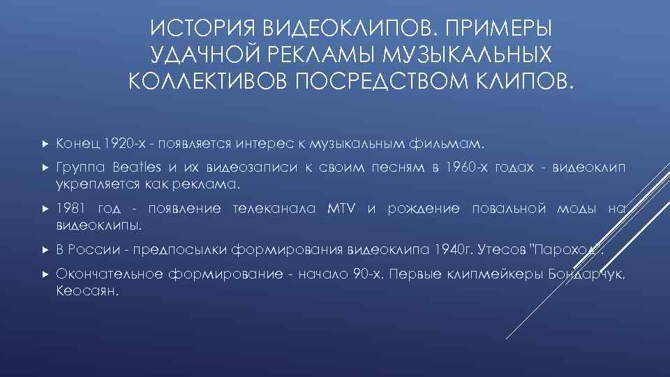 ИСТОРИЯ ВИДЕОКЛИПОВ. ПРИМЕРЫ УДАЧНОЙ РЕКЛАМЫ МУЗЫКАЛЬНЫХ КОЛЛЕКТИВОВ ПОСРЕДСТВОМ КЛИПОВ. Конец 1920 -х - появляется