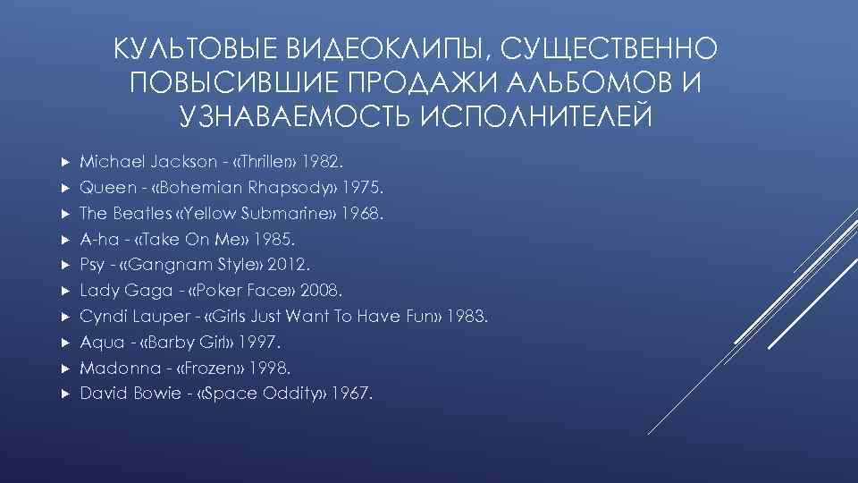 КУЛЬТОВЫЕ ВИДЕОКЛИПЫ, СУЩЕСТВЕННО ПОВЫСИВШИЕ ПРОДАЖИ АЛЬБОМОВ И УЗНАВАЕМОСТЬ ИСПОЛНИТЕЛЕЙ Michael Jackson - «Thriller» 1982.