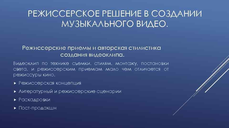 РЕЖИССЕРСКОЕ РЕШЕНИЕ В СОЗДАНИИ МУЗЫКАЛЬНОГО ВИДЕО. Режиссерские приемы и авторская стилистика создания видеоклипа. Видеоклип