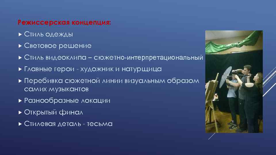 Режиссерская концепция: Стиль одежды Световое Стиль решение видеоклипа – сюжетно-интерпретациональный Главные герои - художник