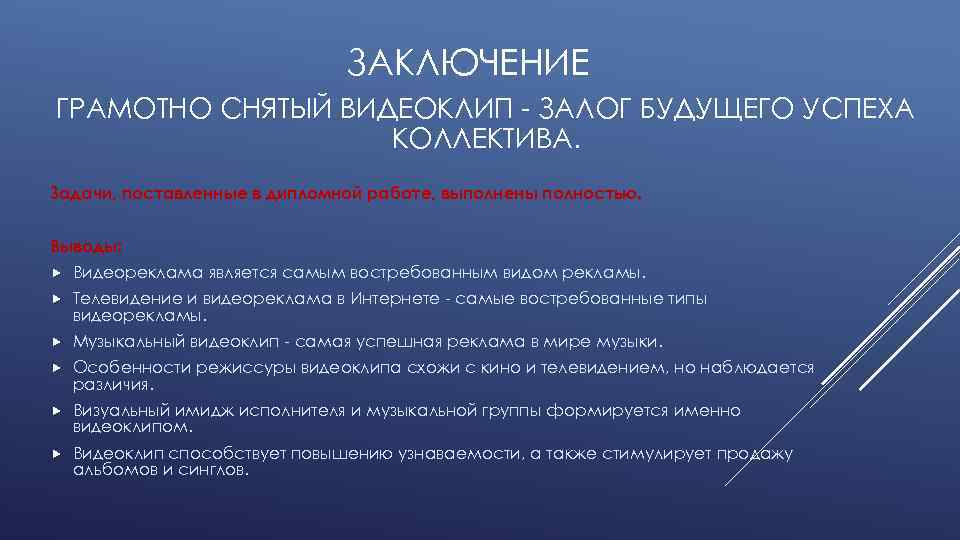 ЗАКЛЮЧЕНИЕ ГРАМОТНО СНЯТЫЙ ВИДЕОКЛИП - ЗАЛОГ БУДУЩЕГО УСПЕХА КОЛЛЕКТИВА. Задачи, поставленные в дипломной работе,