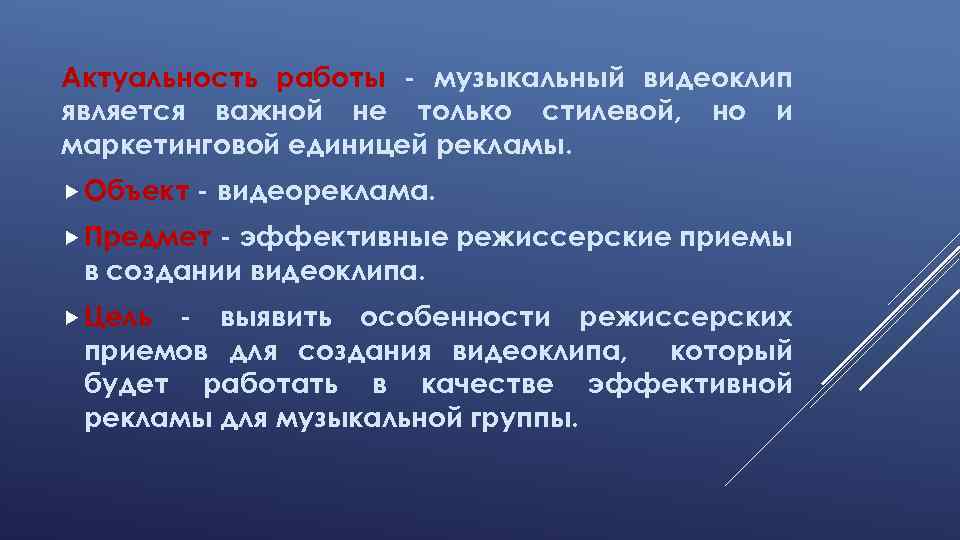 Актуальность работы - музыкальный видеоклип является важной не только стилевой, но и маркетинговой единицей