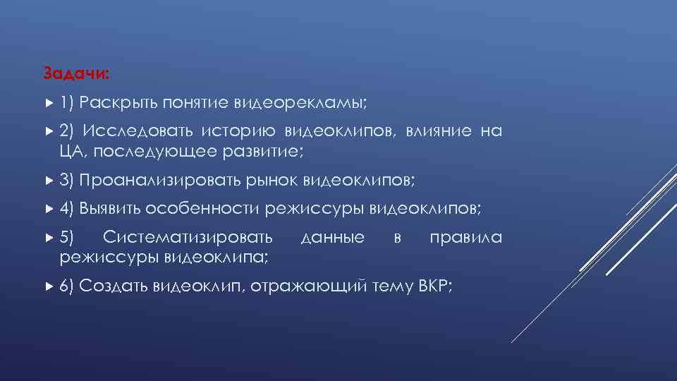 Задачи: 1) Раскрыть понятие видеорекламы; 2) Исследовать историю видеоклипов, влияние на ЦА, последующее развитие;